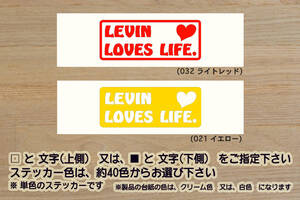 LEVIN LOVES LIFE. ステッカー COROLLA_LEVIN_カローラ_レビン_ハチロク_86_AE86_4AG_2TG_頭文字D_TRD_改_チューニング_カスタム_ZEAL豊田