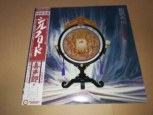 L2400◆LP / 喜多郎 / シルクロード 絲綢之路