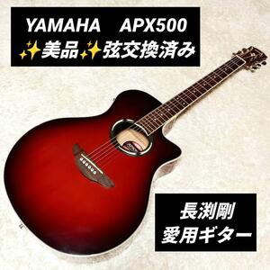 弦交換済み　長渕剛　YAMAHA　ヤマハ　APX500 APX エレキ　アコースティックギター エレアコ　アコギ　ギター　ギターケース