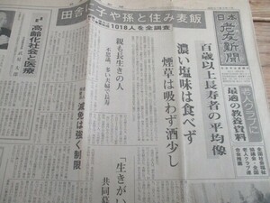 昭和57年日本老友新聞 百歳以上長寿者の平均像濃い塩味食べず煙草はすわず酒丸 月刊「チャップリン」が誕生 老後の生活情報 O208