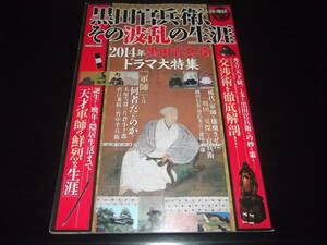 歴史旅人、歴史群像☆★黒田官兵衛、その波乱の生涯・全1★☆並上品　