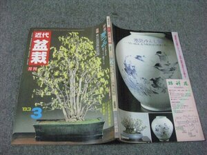 FSLe1983/03：近代盆栽/近代出版/特集＝芽つみ/国風盆栽展/小品盆栽本格講座/水石美の真髄/松柏盆栽の注意/雑木盆栽の注意