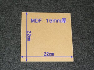 【M010-15】MDFボード15mm厚　22cm×22cm　バッフルボードの製作にいかがですか。