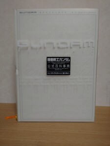 Ｇｕｎｄａｍ　ｏｆｆｉｃｉａｌｓ　機動戦士ガンダム公式百科事典　Ｕ．Ｃ．００７９～００８３ 皆川ゆか／編著　サンライズ／監修