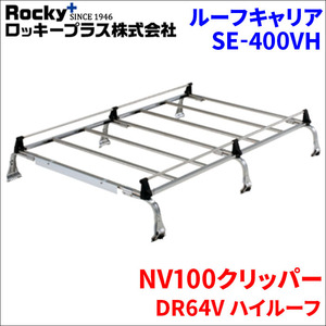 NV100クリッパー DR64V ハイルーフ ルーフキャリア SE-400VH オールステンレス 6本脚 ロッキープラス