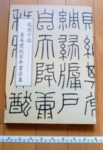 rarebookkyoto　4541　龍飛千橲　東〇建校　百年書法集　王北岳　髙筆山　連徳森　