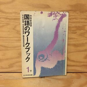 Y3FMD-201009　レア［中等新国語 国語のワークブック 1下 光村教育図書］ウミヒコ ヤマヒコ