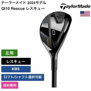 ★新品★送料無料★ テーラーメイド Taylor Made QI10 Rescue レスキュー 左用 KBS