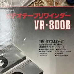 LPL ビデオテーププリワインダー VR-800B新品未使用