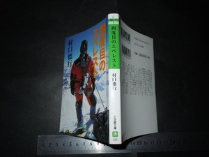 ※「 四度目のエベレスト 村口徳行 」小学館文庫