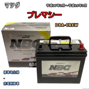 バッテリー NBC マツダ プレマシー DBA-CREW - NBC65B24L