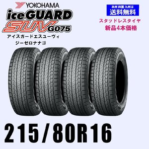 215/80R16 103Q 送料無料 ヨコハマ アイスガードSUV G075 スタッドレスタイヤ 新品4本セット ice GUARD 正規品 SUV 4WD