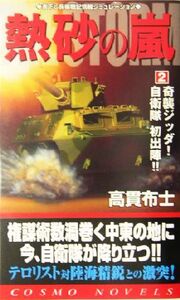 熱砂の嵐(2) 奇襲ジッダ！自衛隊初出陣!! コスモノベルス/高貫布士(著者)