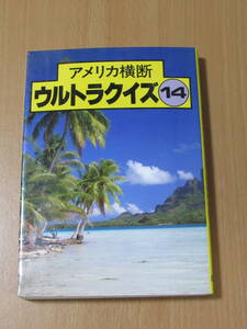 即決■中古本■アメリカ横断ウルトラクイズ14■日本テレビ・1990年（平成2年）■