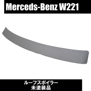 タイムセール！ 即納 Benz メルセデス ベンツ W221 Sクラス リア ルーフ スポイラー エアロ 未塗装 カスタム 外装 ドレスアップ