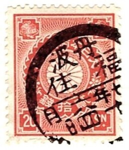 丸一型印菊20銭「丹波・福住」M37