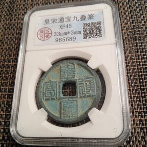 藏品 . SS社 中国遠古時代造出土元寶 極細工記念版銅貨古錢幣 記念硬貨封箱 元寶 古銭 中華古銭コイン 鑑定済み