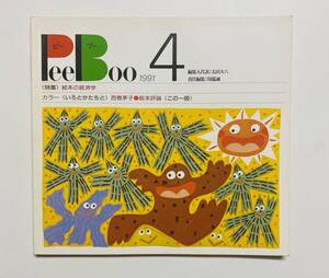 @26★ 絵本ジャーナルPeeBoo 1990 NO.4【ピーブー】1990年 発行 / ブックローン出版