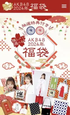 2024年AKB48正月　込山榛香　コンプセット