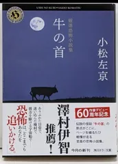 【中古】厳選恐怖小説集 牛の首 (角川ホラー文庫)／小松 左京／KADOKAWA