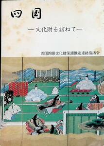 四国　文化財を訪ねて　四国四県文化財保護推進連絡協議会　第一法規出版　昭和45年4月　UA240521M1