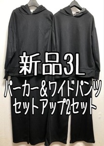 新品☆3L♪黒系♪パーカー＆ワイドパンツのセットアップ2セット☆z367