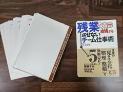 裁断済み　残業させないチーム仕事術 : ムダがミスが時間が激減する