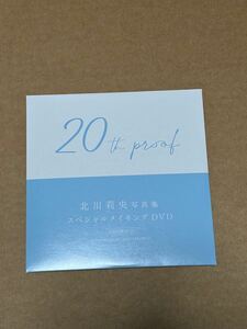 モーニング娘。24 北川莉央写真集 20th proof 付属DVD