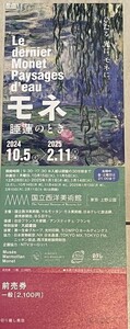 ★「モネ 睡蓮のとき」 チケット 国立西洋美術館 25年2月11日期限★