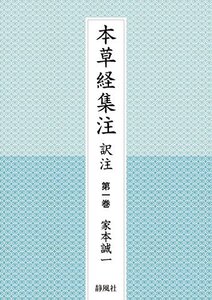 【中古】 本草経集注 訳注 第一巻