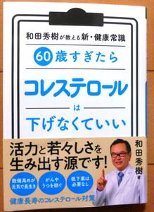 「60歳すぎたら　コレステロールは下げなくていい」★和田秀樹,初版帯付き★高齢世代のコレステロール対策の新常識をわかりやすく解説