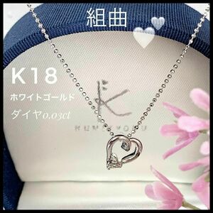 組曲 K18 WG ダイヤ 0.03ct ネックレス 総重量3g 専用ケース付