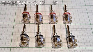 管理番号＝3M012　円筒波形バナナプラグ　8個セット