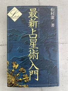 最新占星術入門　エル・ブックスシリーズ 39　松村潔　※Ho18