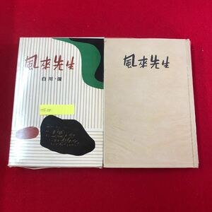 M7f-328 風来先生 白川渥 著 講談社 昭和34年5月20日第1刷発行 NHK大河ドラマ作品 名作 文学 小説 レトロ本 青春 人間 ヒューマンドラマ