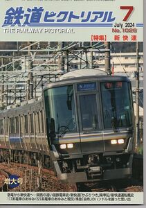 bf04 鉄道ピクトリアル 1026 2024-7 新快速