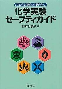 [A01058444]これだけは知っておきたい化学実験セーフティガイド