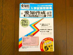 愛知啓成高等学校 サミッティア 入学試験問題集 平成29年春受験用