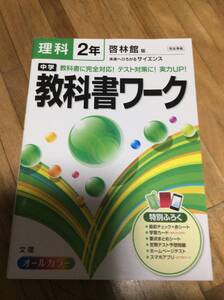 §　教科書ワーク 中学２年 理科 啓林館