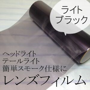 セルシオＦ30/ヘッドライトレンズフィルム【ライトブラック】