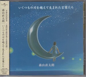 森山直太朗 / いくつもの川を越えて生まれた言葉たち ★中古盤 /210824