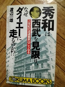 秀和は西武を見限り、なぜダイエーに走るのか　渡辺一雄