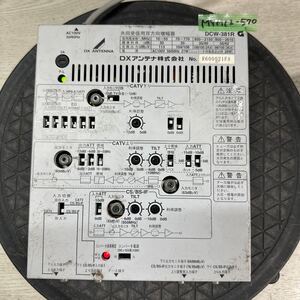 MYM12-570 激安 共同受信用双方向増幅器 DXアンテナ DCW-381R 通電OK 中古現状品 ※3回再出品で処分