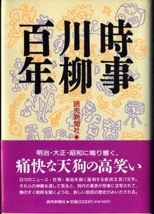 【本】「時事川柳百年」読売新聞社発行【初版】