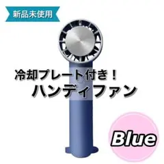 冷却プレート ハンディファン 扇風機 静音 小型 コンパクト カラビナ ブルー