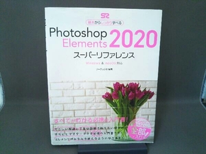 Photoshop Elements 2020 スーパーリファレンス ソーテック社