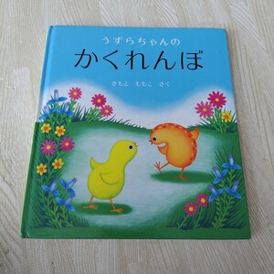 絵本　うずらちゃんのかくれんぼ 福音館書店　幼児絵本シリーズ　きもとももこ　