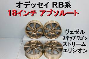 オデッセイ RB1 RB2 純正ホイール 18インチ×7J +55 PCD114.3 アブソルート ステップワゴン ストリーム エリシオン VEZEL 【644】