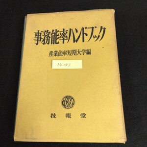 Ab-083/事務能率ハンドブック 編者/産業能率短期大学 昭和38年7月20日10版発行 技報堂 能率と科学的管理法 他/L1/61129