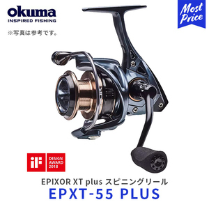okuma EPIXOR XT plus スピニングリール〔EPXT-55PLUS〕| オクマ エピクサー PE対応アルミ替スプール付き 釣り